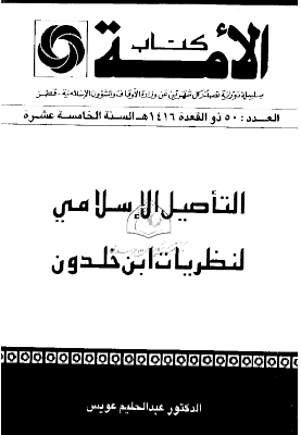 التأصيل الإسلامي لنظريات ابن خلدون