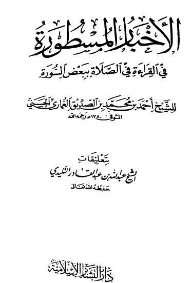 الأخبار المسطورة في القراءة في الصلاة ببعض السورة