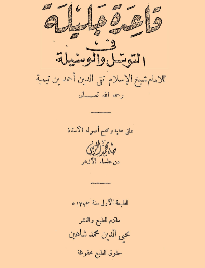 قاعدة جديدة في التوسل والوسيلة نسخة قديمة