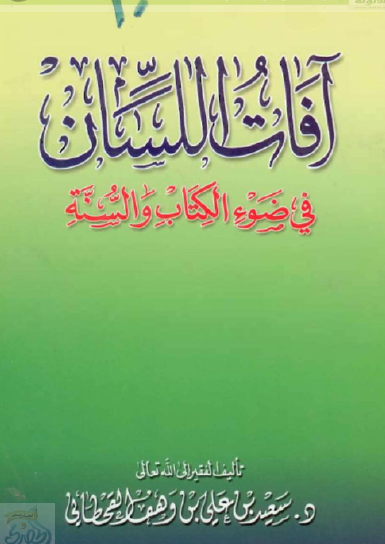 آفات اللسان في ضوء الكتاب والسنة