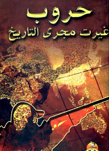 حروب غيرت مجرى التاريخ