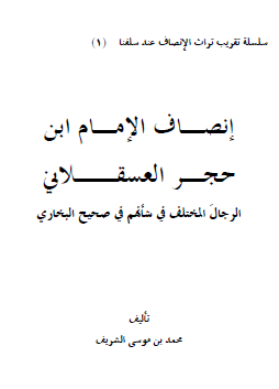 إنصاف الإمام ابن حجر العسقلاني - الرجال المختلف في شأنهم في صحيح البخاري