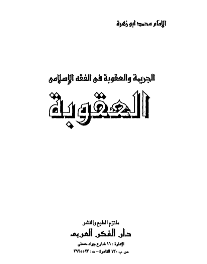 الجريمة والعقوبة في الفقه الإسلامي - العقوبة