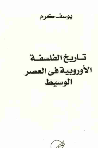 تاريخ الفلسفة الأوروبية في العصر الوسيط