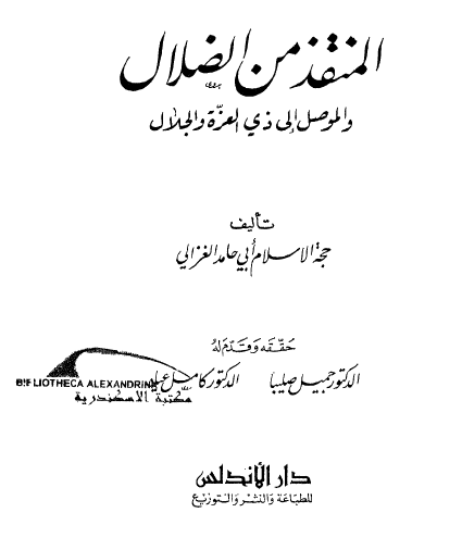 المنقذ من الضلال والموصل إلى ذي العزة والجلال