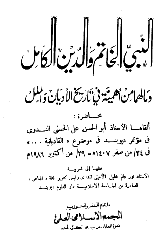 النبي الخاتم والدين الكامل وما لهما من أهمية في تاريخ الأديان والملل