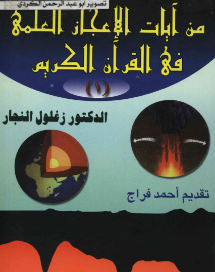 من آيات الإعجاز العلمي في القرآن الكريم - الكتاب كاملا