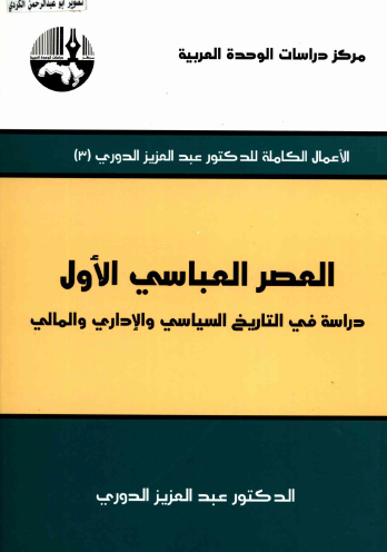 العصر العباسي الأول - دراسة في التاريخ السياسي والإداري والمالي