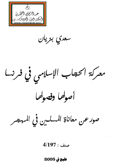 معركة الحجاب الإسلامي في فرنسا - أصولها فصولها