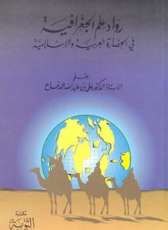 رواد علم الجغرافية في الحضارة العربية والإسلامية