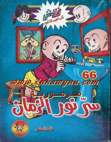 سر نور الزمان - العدد السادس والستون