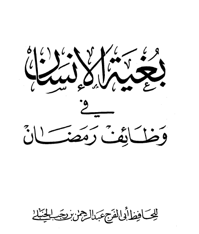 بغية الإنسان في وظائف رمضان