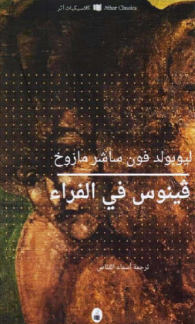 فينوس في الفراء