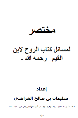 مختصر لمسائل كتاب الروح لابن القيم رحمه الله