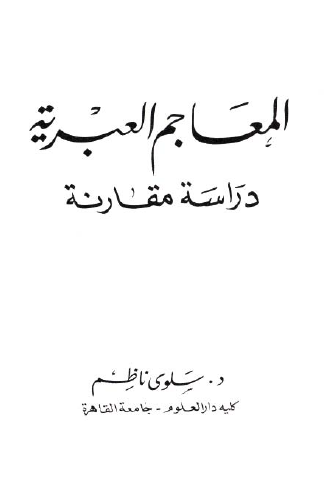 المعاجم العبرية دراسة مقارنة