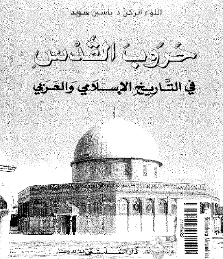 حروب القدس في التاريخ الإسلامي والعربي