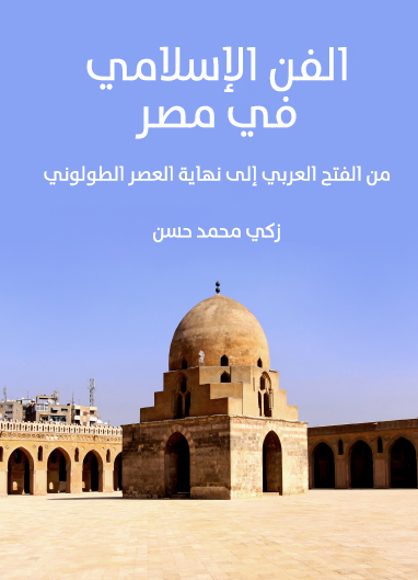 الفن الإسلامي في مصر من الفتح العربي إلى نهاية العصر الطولوني