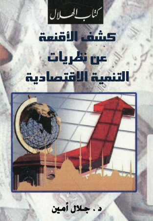 كشف الأقنعة عن نظريات التنمية الاقتصادية