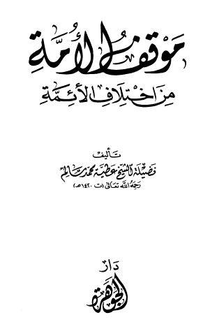 موقف الأمة من اختلاف الأئمة - مجموعة الرسائل المدنية - الجزء السابع