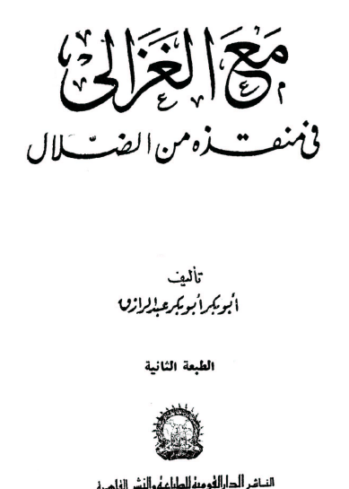 مع الغزالي في منقذه من الضلال