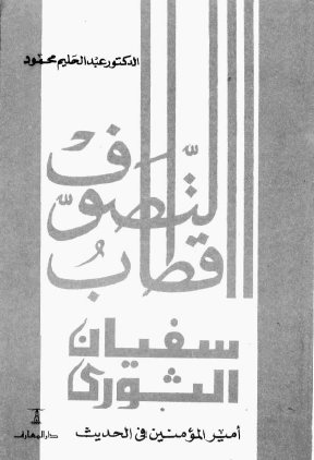 أقطاب التصوف سفيان الثوري - أمير المؤمنين في الحديث