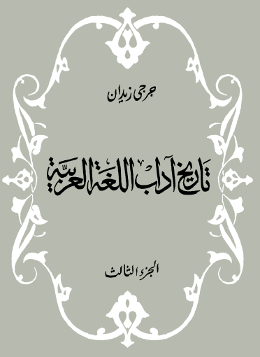 تاريخ آداب اللغة العربية - الجزء الثالث