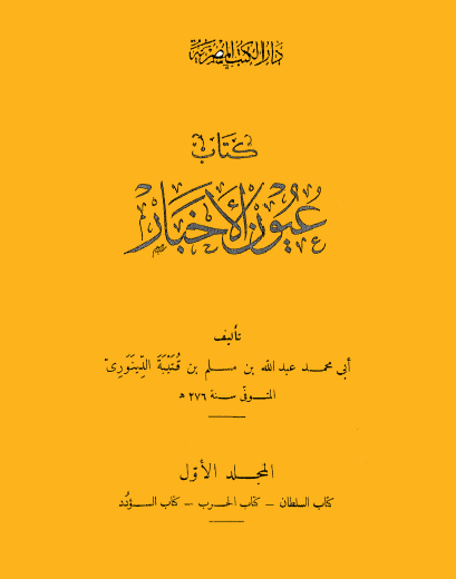 عيون الأخبار - دار الكتب المصرية