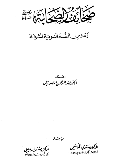 صحائف الصحابة رضي الله عنهم وتدوين السنة المشرفة