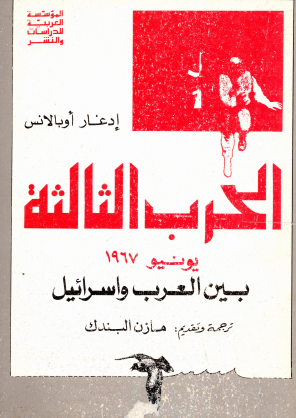 الحرب الثالثة يونيو 1967 بين العرب وإسرائيل