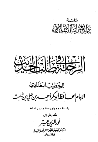 الرحلة في طلب الحديث