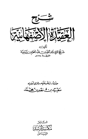 شرح العقيدة الأصفهانية