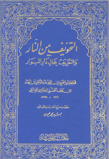 التخويف من النار والتعريف بحال دار البوار