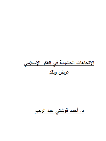 الاتجاهات الحشوية في الفكر الإسلامي - عرض ونقد