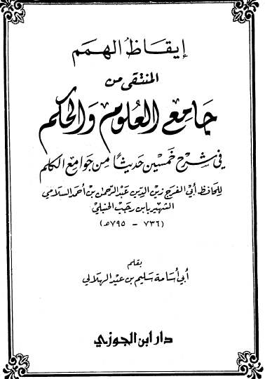 إيقاظ الهمم المنتقى من جامع العلوم والحكم في شرح خمسين حديثا من جوامع الكلم