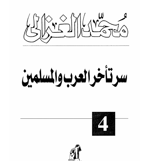 سر تأخر العرب والمسلمين