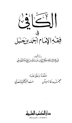 الكافي في فقه الإمام أحمد بن حنبل