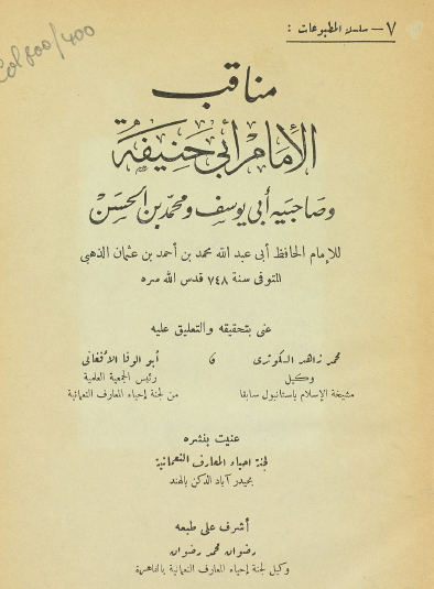 مناقب الإمام أبي حنيفة وصاحبيه أبي يوسف ومحمد بن الحسن