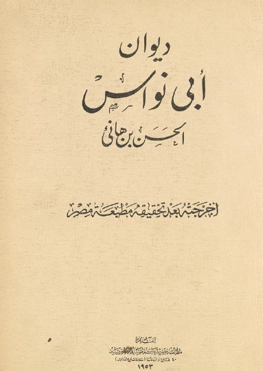 ديوان أبي نواس طبعة 1953