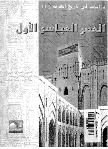 دراسات في تاريخ العرب - العصر العباسي الأول