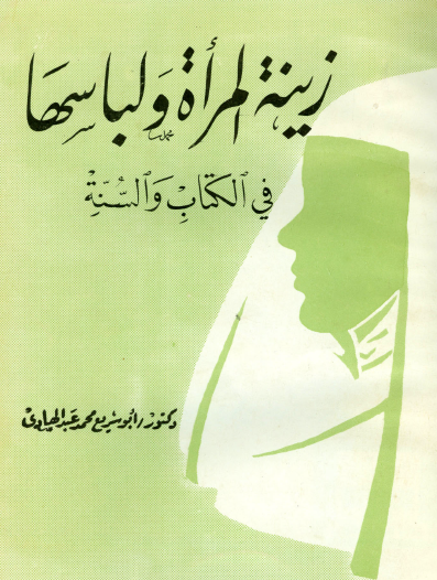 زينة المرأة ولباسها في الكتاب والسنة