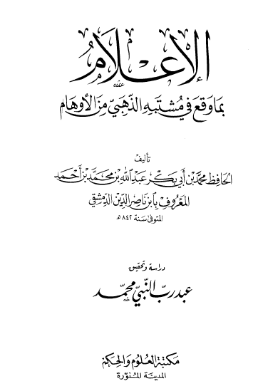 الإعلام بما وقع في مشتبه الذهبي من الأوهام