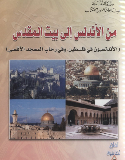من الأندلس إلى بيت المقدس - الأندلسيون في فلسطين وفي رحاب المسجد الأقصى