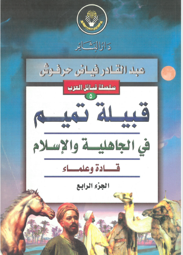 قبيلة تميم في الجاهلية والإسلام - الجزء الرابع