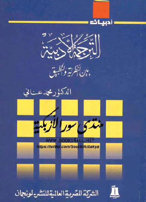 الترجمة الأدبية بين النظرية والتطبيق