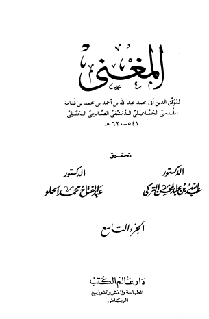 المغني - من الجزء التاسع إلى نهاية الكتاب