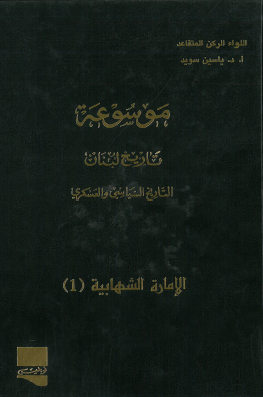 موسوعة تاريخ لبنان التاريخ السياسي والعسكري - الإمارة الشهابية 1