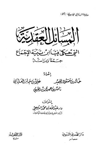 المسائل العقدية التي حكى فيها ابن تيمية الإجماع جمعا ودراسة