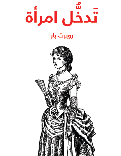 تدخل امرأة