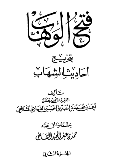 فتح الوهاب بتخريج أحاديث الشهاب - الجزء الثاني