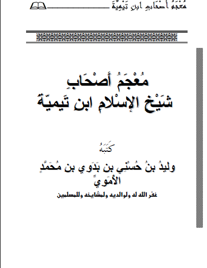 معجم أصحاب شيخ الإسلام ابن تيمية